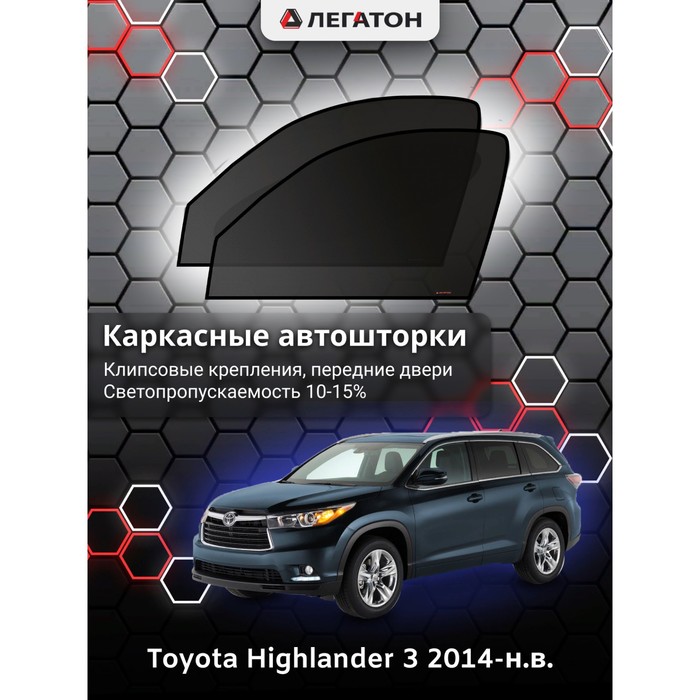 Каркасные автошторки Toyota Highlander, 2014-н.в., передние (клипсы), Leg3561 - фото 1908902816
