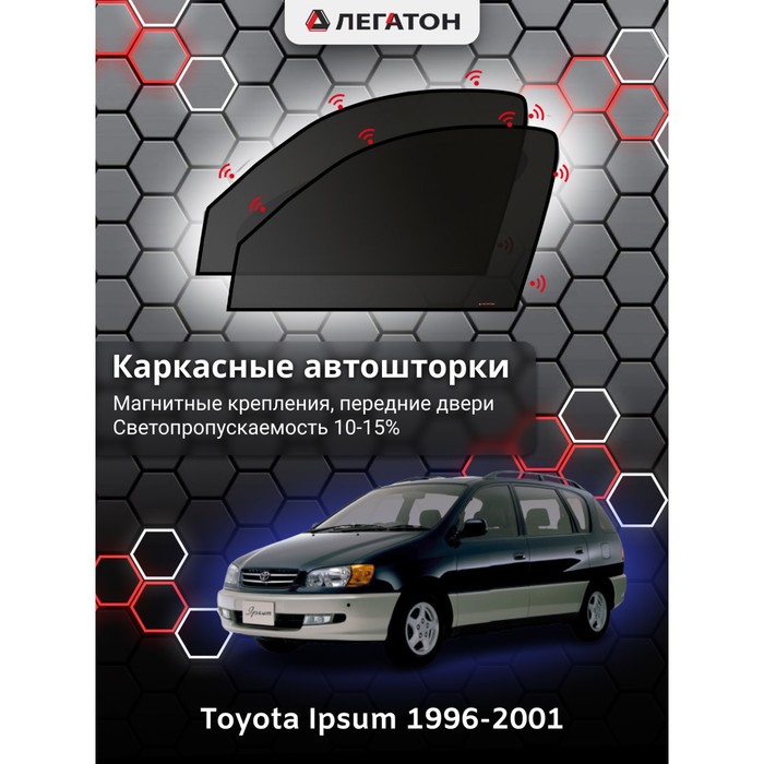 Каркасные автошторки Toyota Ipsum, 1996-2001, передние (магнит), Leg3948