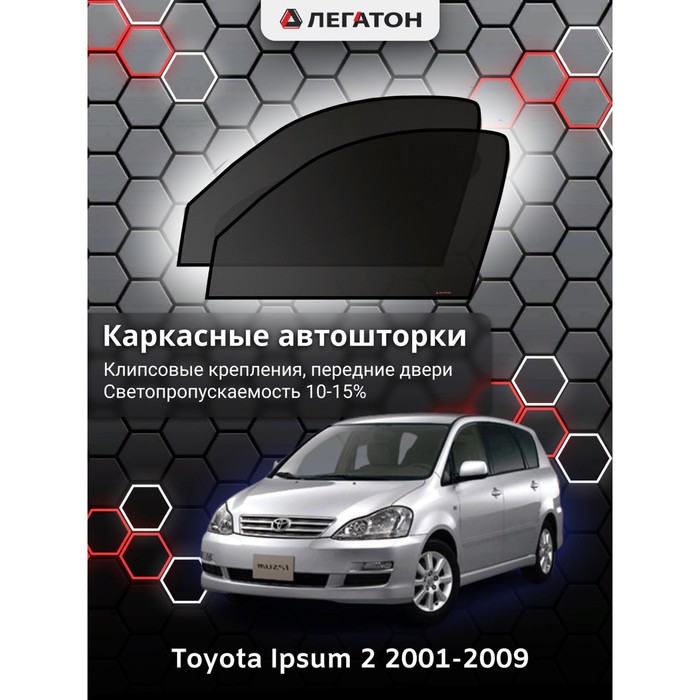 Каркасные автошторки Toyota Ipsum, 2001-2009, передние (клипсы), Leg3596 - фото 1908902822