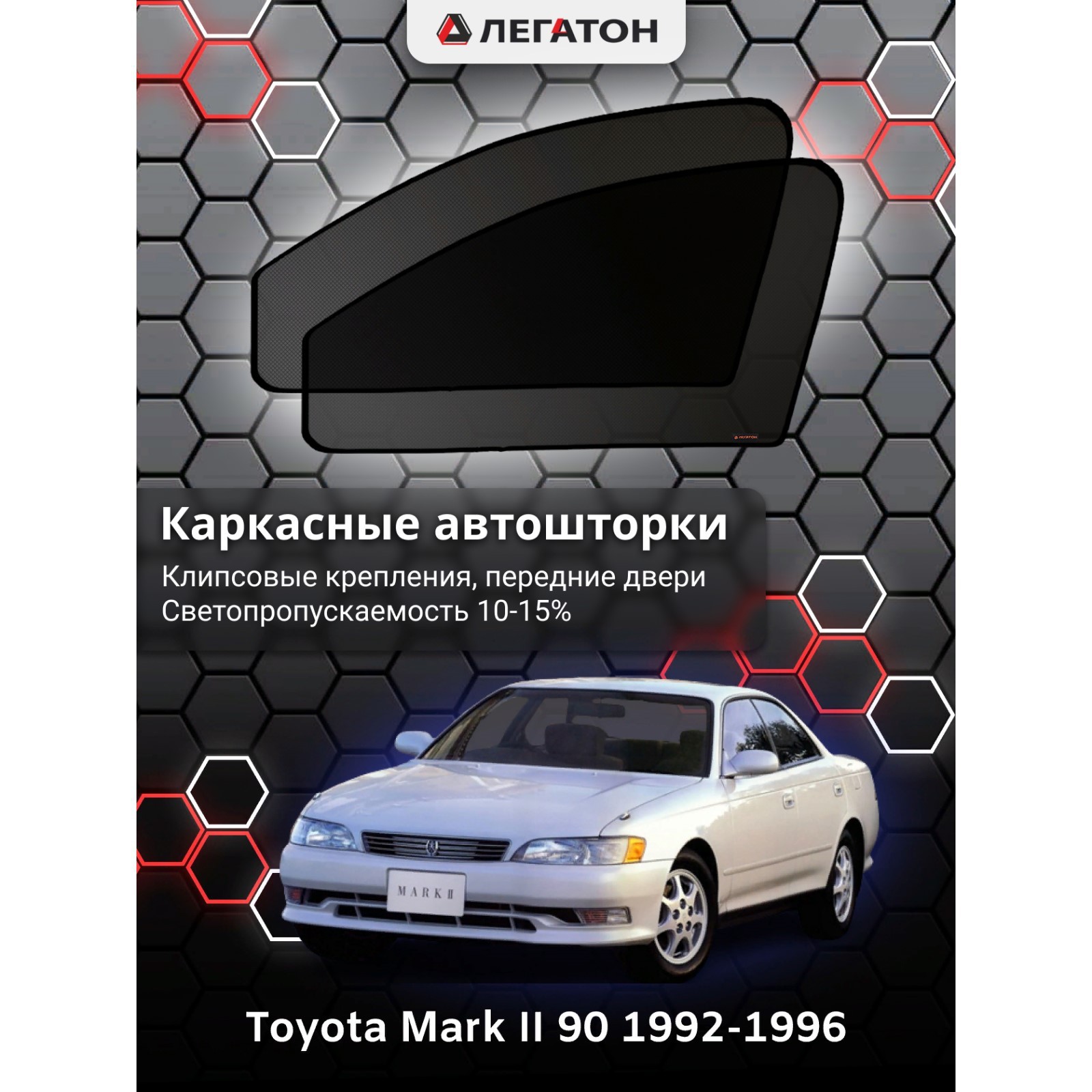 Каркасные автошторки Toyota Mark II (90), 1992-1996, передние (клипсы),  Leg5341 (Leg5341) - Купить по цене от 1 636.00 руб. | Интернет магазин  SIMA-LAND.RU