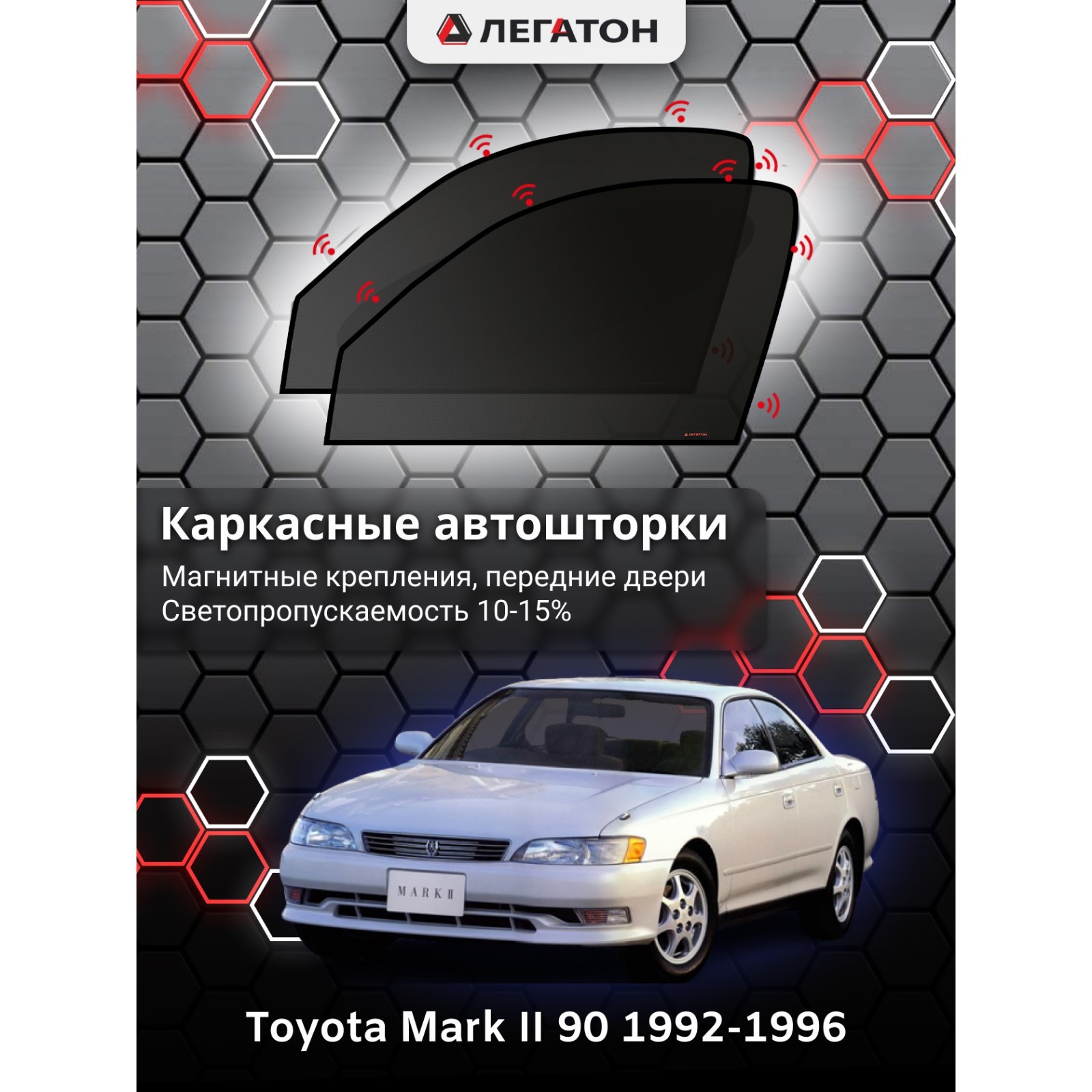 Каркасные автошторки Toyota Mark II (90), 1992-1996, передние (магнит),  Leg3617 (Leg3617) - Купить по цене от 2 045.00 руб. | Интернет магазин  SIMA-LAND.RU