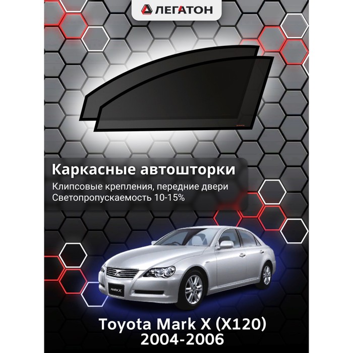 Каркасные автошторки Toyota Mark X (X120), 2004-2006, передние (клипсы), Leg5162