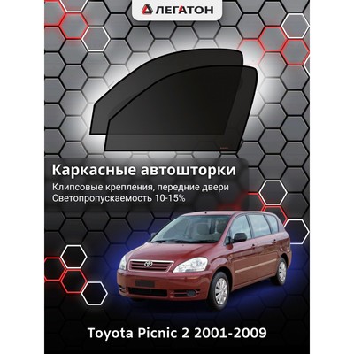 Каркасные автошторки Toyota Picnic 2, 2001-2009, передние (клипсы), Leg3598