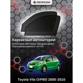 Каркасные автошторки Toyota Vitz (XP90), 2005-2010, передние (клипсы), Leg3385 Ош