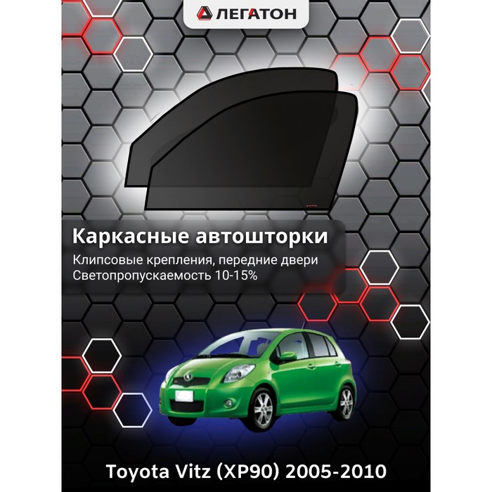Каркасные автошторки Toyota Vitz (XP90), 2005-2010, передние (клипсы), Leg3385