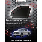 Каркасные автошторки VW Amarok, 2009-н.в., передние (магнит), Leg2694 - Фото 1