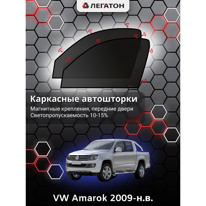 Каркасные автошторки VW Amarok, 2009-н.в., передние (магнит), Leg2694 - фото 1908902846