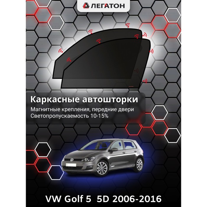 Каркасные автошторки VW Golf 5 (5 дв.), 2006-2016, передние (магнит), Leg2699 - Фото 1
