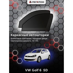 Каркасные автошторки VW Golf 6 (5 дв.), 2008-2012, передние (клипсы), Leg3384
