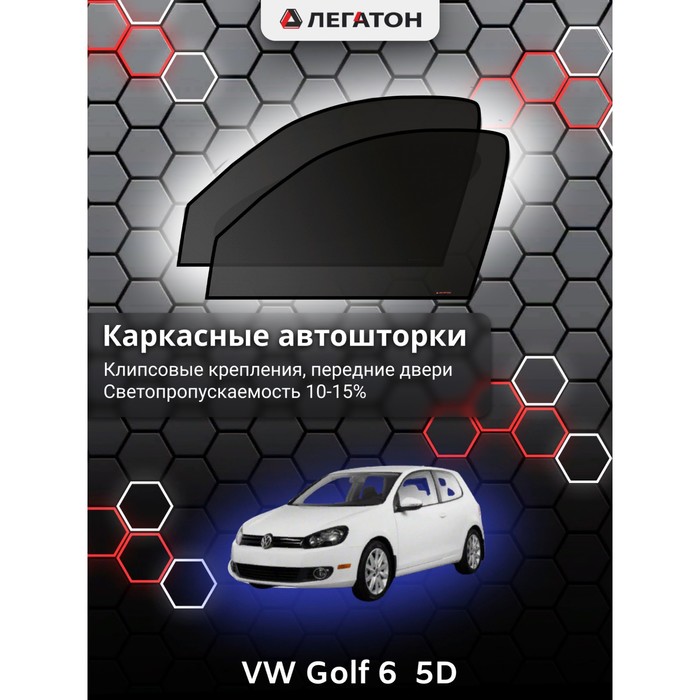 Каркасные автошторки VW Golf 6 (5 дв.), 2008-2012, передние (клипсы), Leg3384 - Фото 1