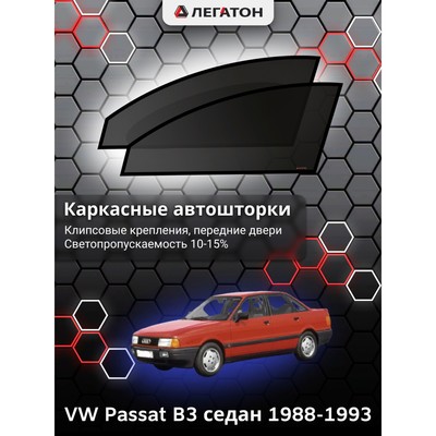 Каркасные автошторки VW Passat B3, 1988-1993, передние (клипсы), Leg3601