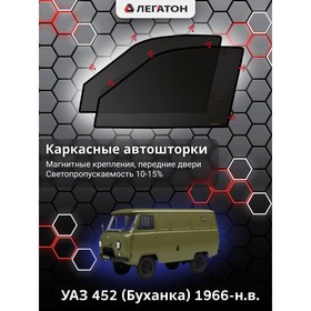 Каркасные автошторки УАЗ 452 (