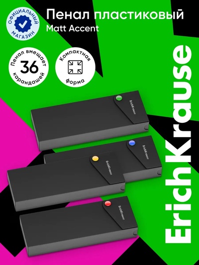 Пенал - футляр на кнопке ErichKrause Matt Accent, пластиковый, чёрный, МИКС