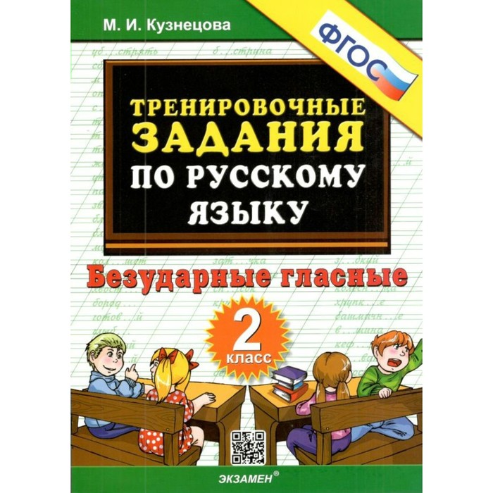 Тренировочные примеры по русскому языку. Безударные гласные. 2 класс ...