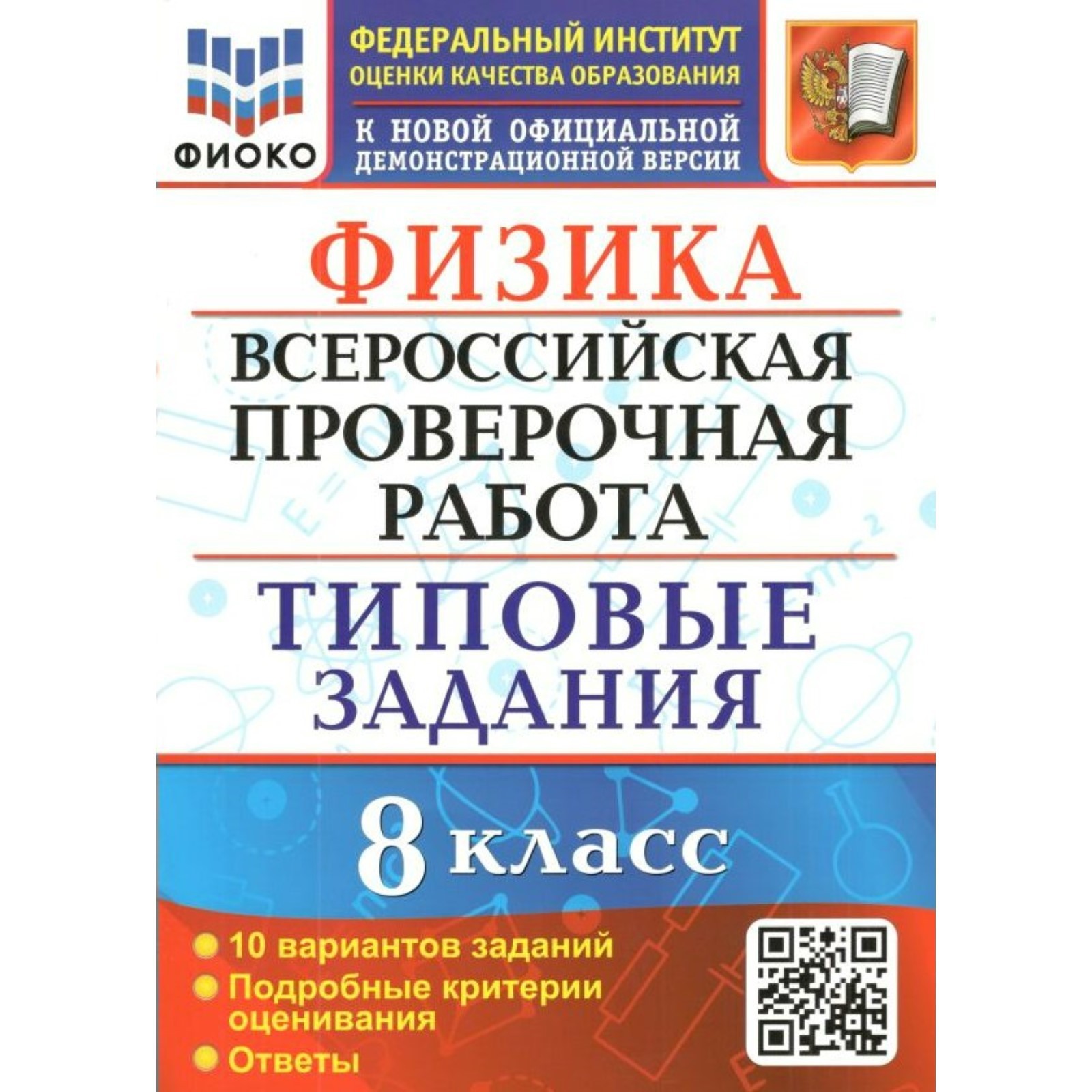 ВПР ФИОКО. Физика. Типовые задания. 10 вариантов. 8 класс. ФГОС. Громцева  О.И. (7884141) - Купить по цене от 167.00 руб. | Интернет магазин  SIMA-LAND.RU