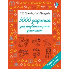 3000 заданий для развития речи дошколят. Узорова О.В.