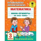 Математика. Мини-примеры на все темы. 3 класс. Узорова О.В. 7884146 - фото 9730809