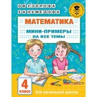 Математика. Мини-примеры на все темы. 4 класс. Узорова О.В. - фото 9730810