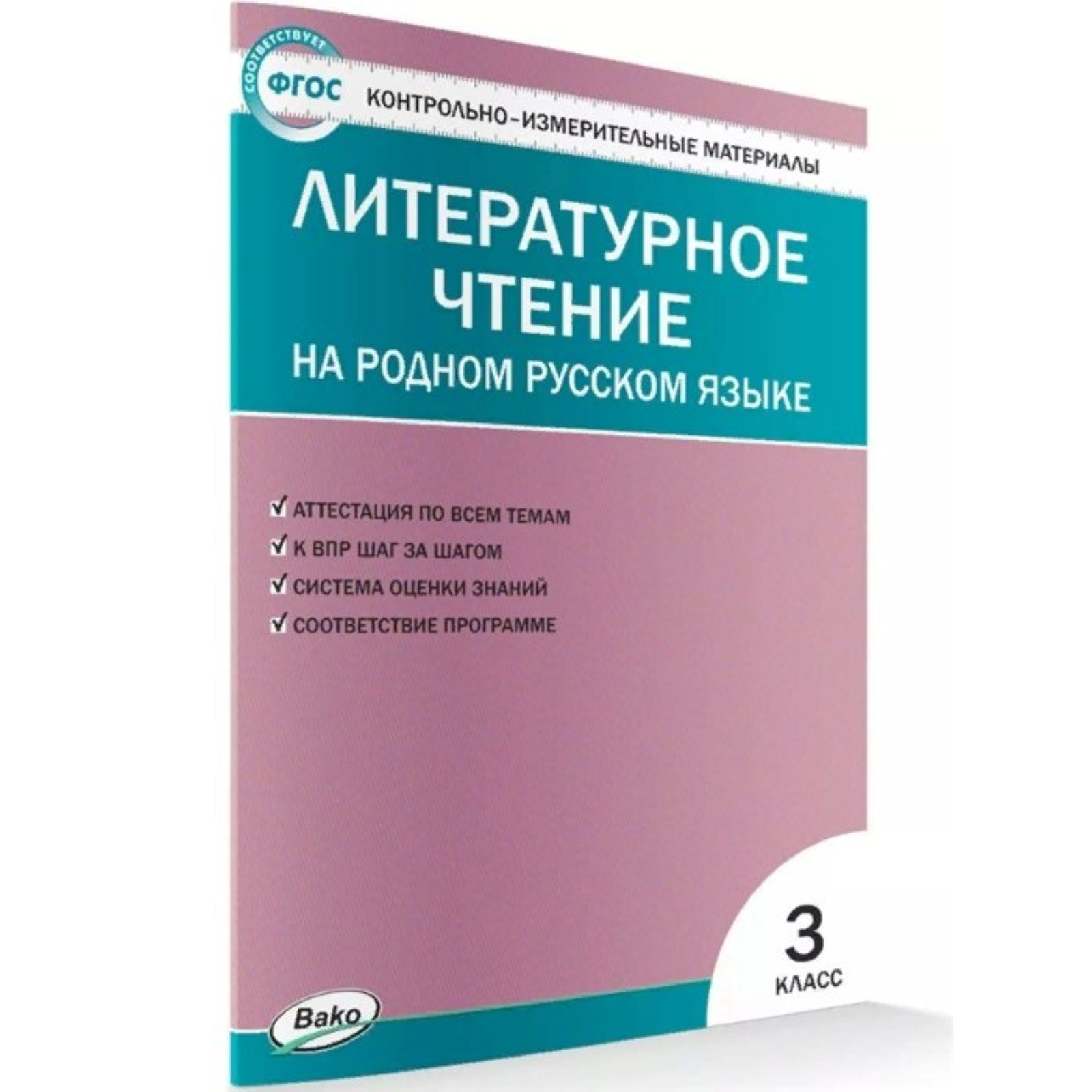 Литературное чтение на родном русском языке. 3 класс. ФГОС. Ситникова Т.Н  (7884150) - Купить по цене от 121.00 руб. | Интернет магазин SIMA-LAND.RU