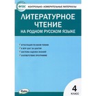 Литературное чтение на родном русском языке. 4 класс. ФГОС. Яценко И.Ф 7884151 - фото 3721065