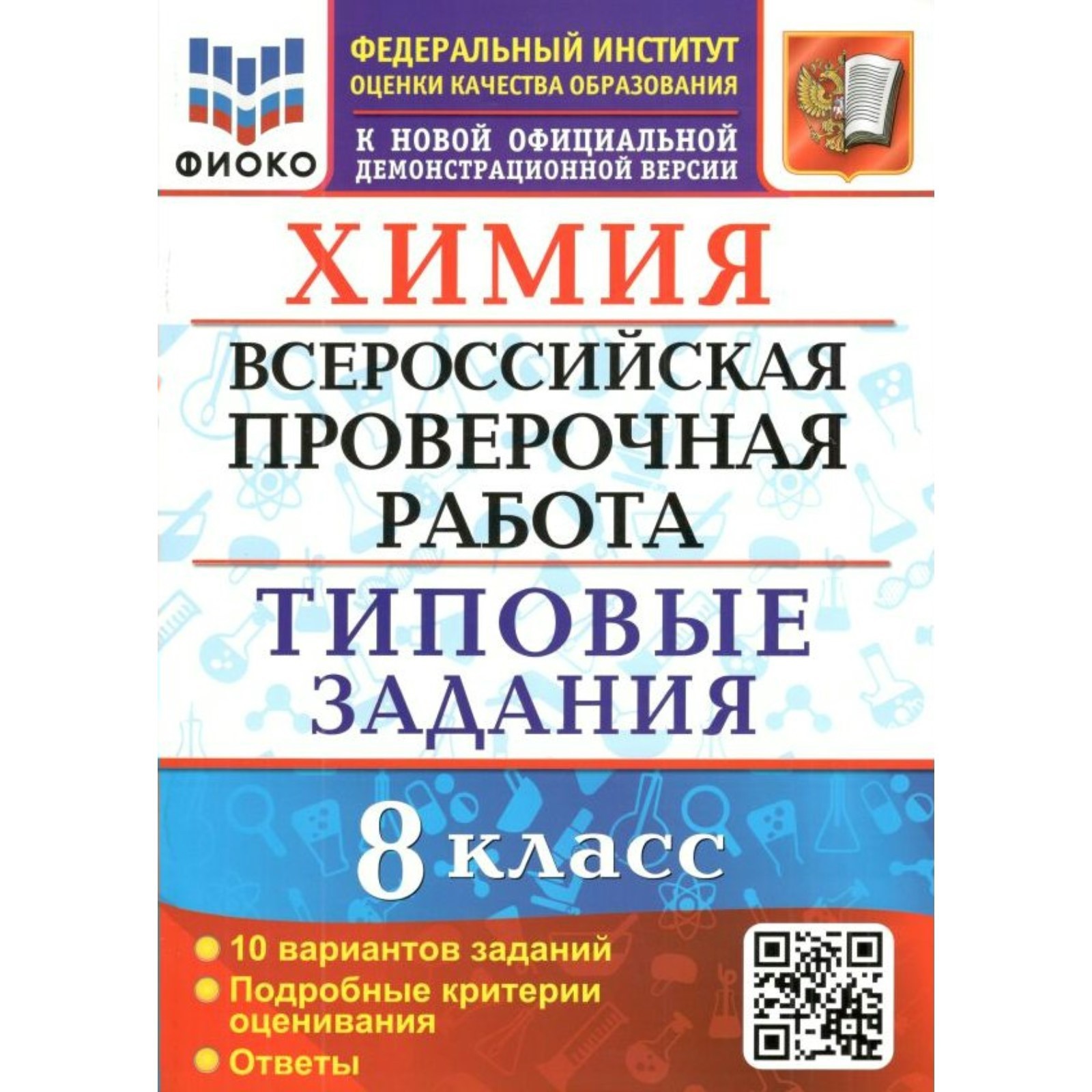 ВПР ФИОКО. Химия. Типовые задания. 10 вариантов. 8 класс. ФГОС. Андрюшин  В.Н. (7884160) - Купить по цене от 194.00 руб. | Интернет магазин  SIMA-LAND.RU