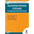 Литературное чтение на родном русском языке. 2 класс. ФГОС. Кутявина С.В. 7884163 - фото 4054930