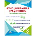 Функциональная грамотность. 3 класс. Буряк М.В. - Фото 1