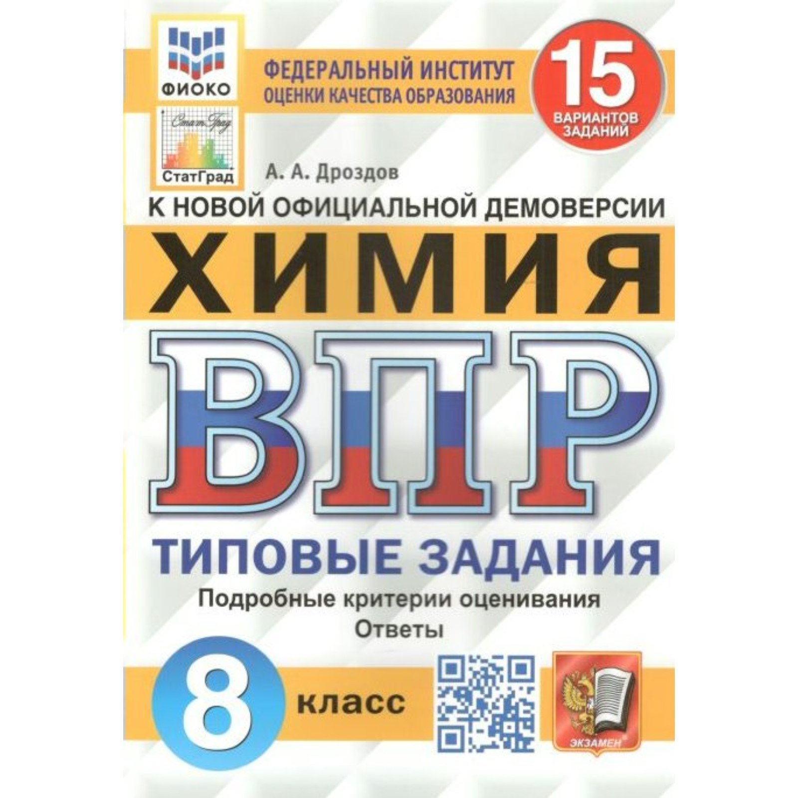 ВПР ФИОКО. Химия. 15 вариантов. 8 класс. ФГОС. Дроздов А.А. (7884203) -  Купить по цене от 202.00 руб. | Интернет магазин SIMA-LAND.RU