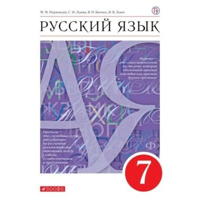 Русский язык. 7 класс. ФГОС. Разумовская М.М.