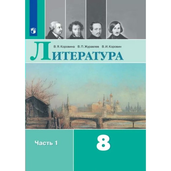 Литература. 8 Класс. Часть 1. ФГОС. Коровина В.Я. (7884272.