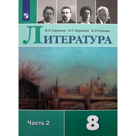 Литература. 8 класс. Часть 2. ФГОС. Коровина В.Я. 7884274