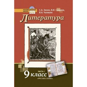 

Литература. 9 класс. Часть 1. ФГОС. Зинин С.А.