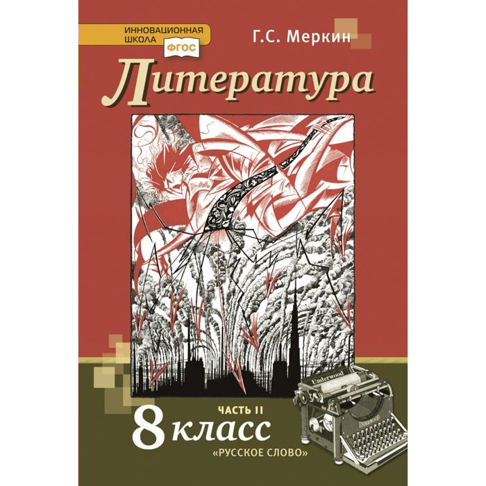 Литература. 8 класс. Часть 2. ФГОС. Меркин Г.С. - Фото 1