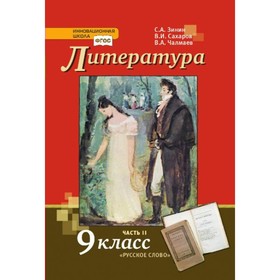 

Литература. 9 класс. Часть 2. ФГОС. Зинин С.А.