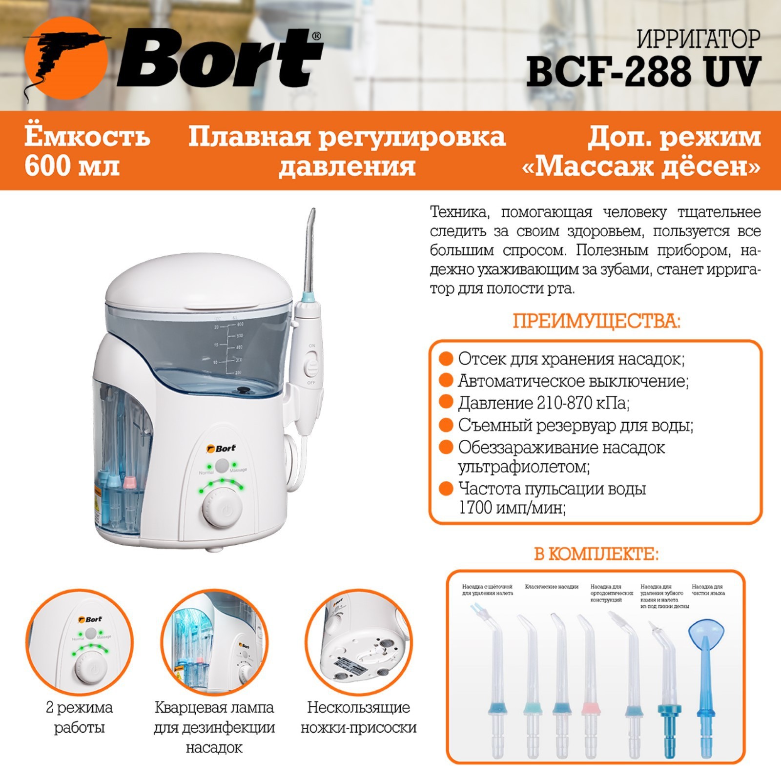 Ирригатор Bort BCF-288 UV, стационарный, 600 мл, 5 режимов, 7 насадок ...