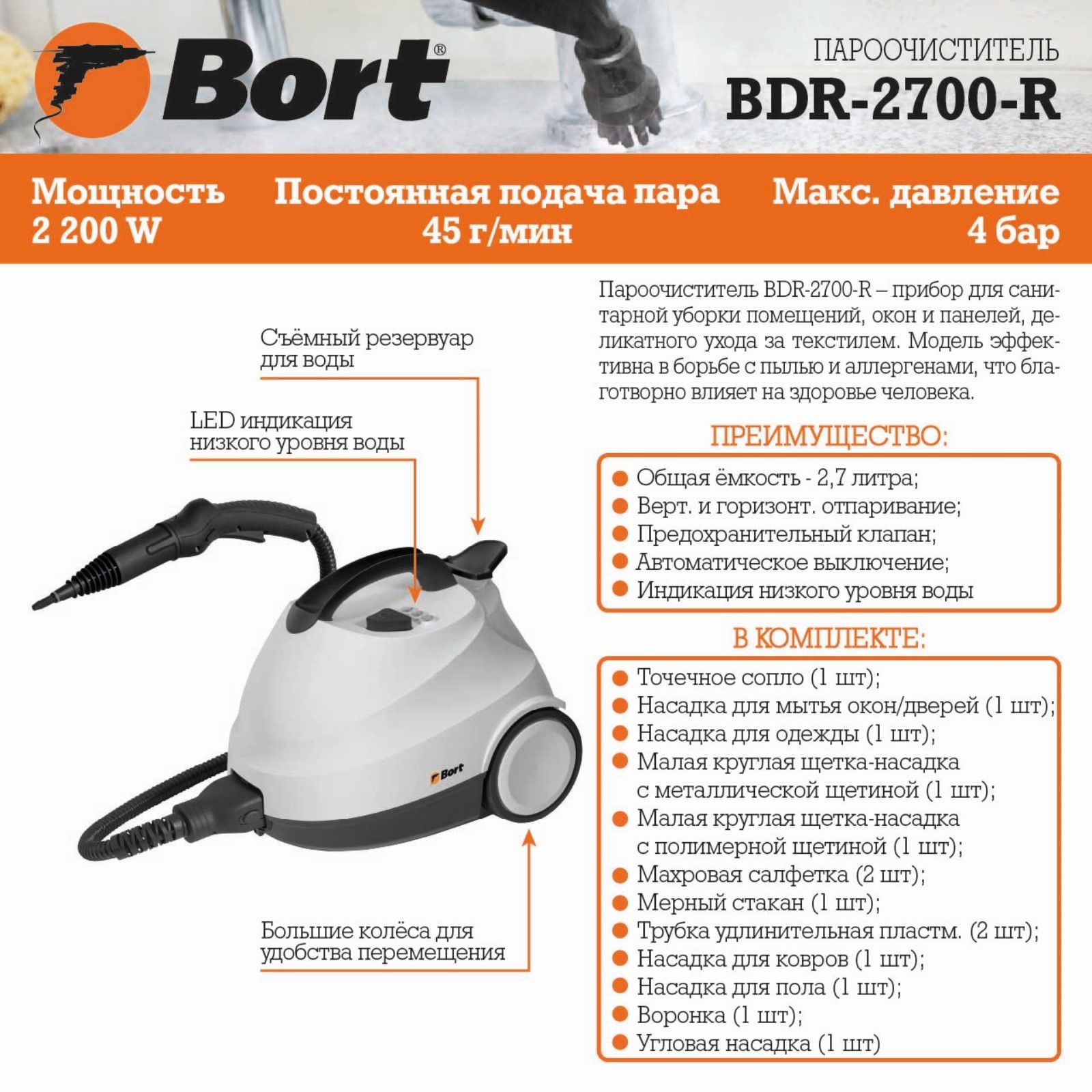 Пароочиститель Bort BDR-2700-R, 2200 Вт, 45 г/мин, 1.5 л, нагрев 360 сек,  белый (7882049) - Купить по цене от 21 607.00 руб. | Интернет магазин  SIMA-LAND.RU