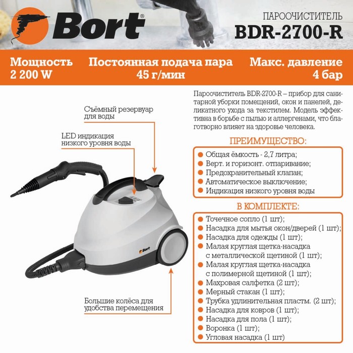 Пароочиститель Bort BDR-2700-R, 2200 Вт, 45 г/мин, 1.5 л, нагрев 360 сек, белый - фото 51536752