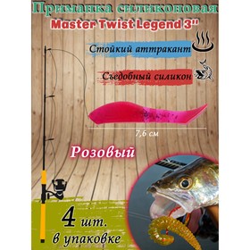 Приманка силиконовая Master Twist LEGEND 3", цвет 008, набор 4 шт, розовый