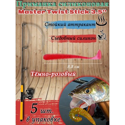 Приманка силиконовая Master Twist STICK 3,5"  цвет 047  (уп.5шт), темно-розовый