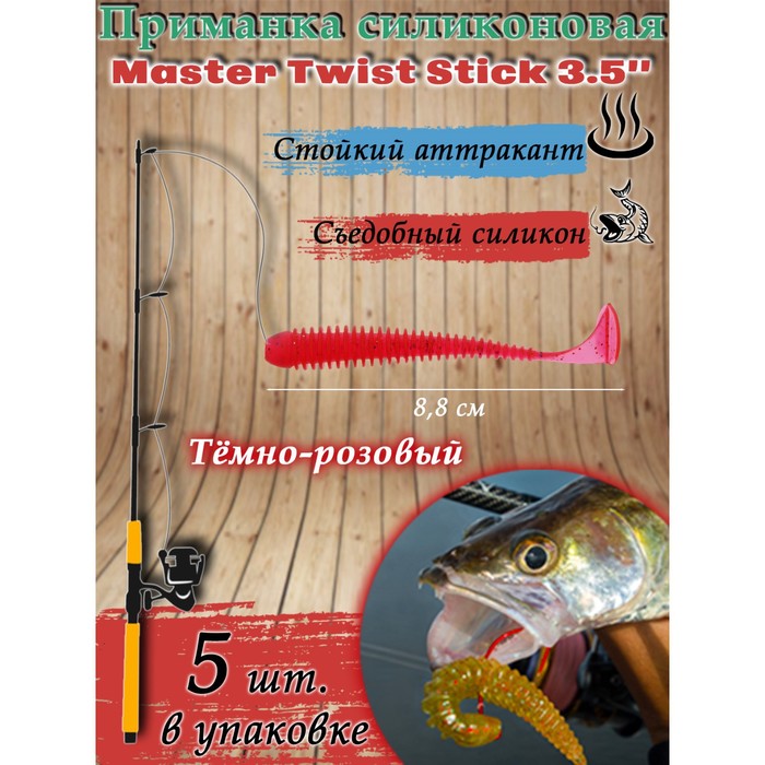 Приманка силиконовая Master Twist STICK 3,5"  цвет 047  (уп.5шт), темно-розовый - Фото 1