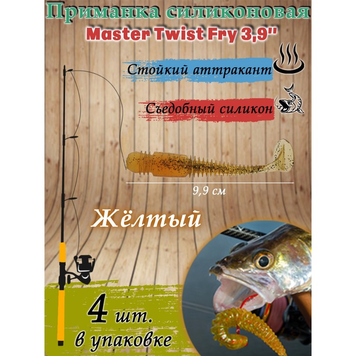 Приманка силиконовая Master Twist FRY 3,9 ", цвет 012, набор 4 шт, желтый - Фото 1