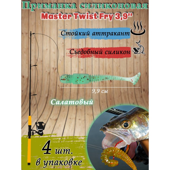 Приманка силиконовая Master Twist  FRY 2 