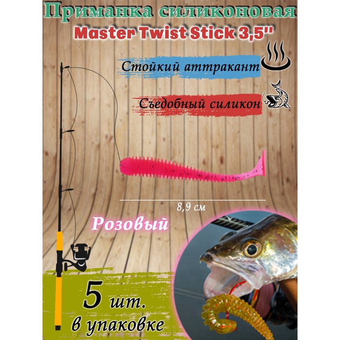 Приманка силиконовая Master Twist STICK 3,5", цвет 008, набор 5 шт, розовый - Фото 1