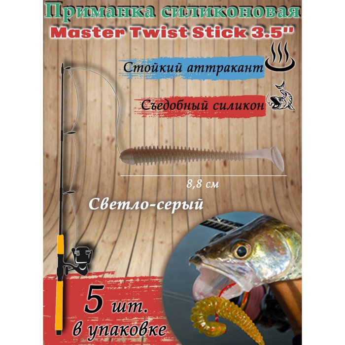 Приманка силиконовая Master Twist STICK 3,5