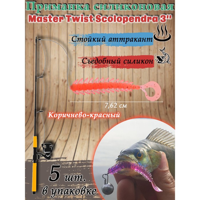 Приманка силиконовая Master Twist SKOLOPENDRA 3