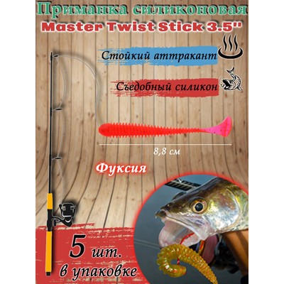 Приманка силиконовая Master Twist STICK 3,5" цвет 056 (уп.5шт), фуксия