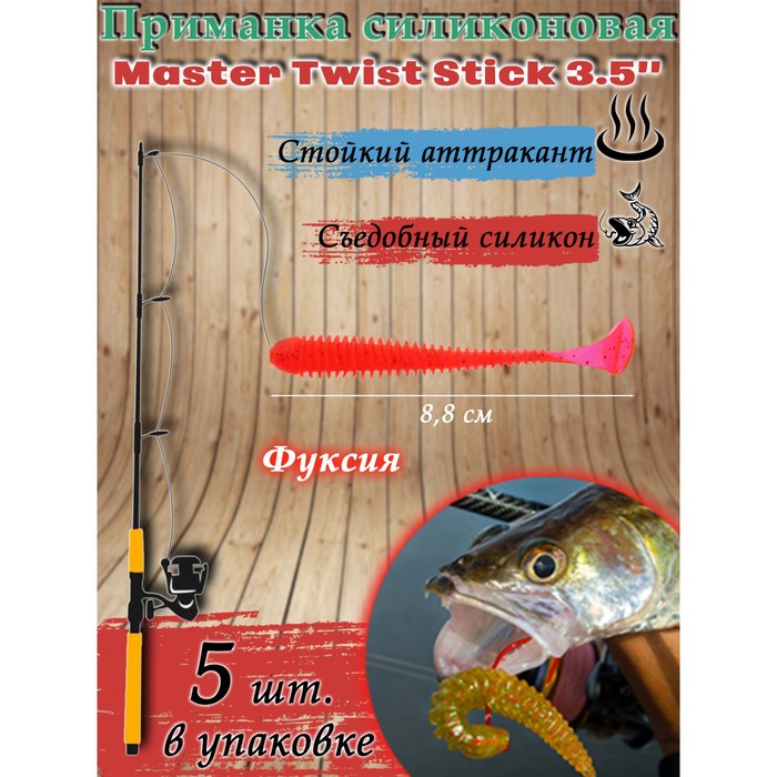 Приманка силиконовая Master Twist STICK 3,5