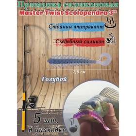 Приманка силиконовая  Master Twist SKOLOPENDRA 3