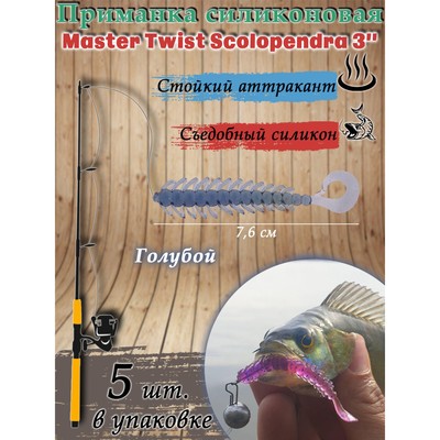 Приманка силиконовая Master Twist SKOLOPENDRA 3" цвет 031 (уп.5 шт), голубой