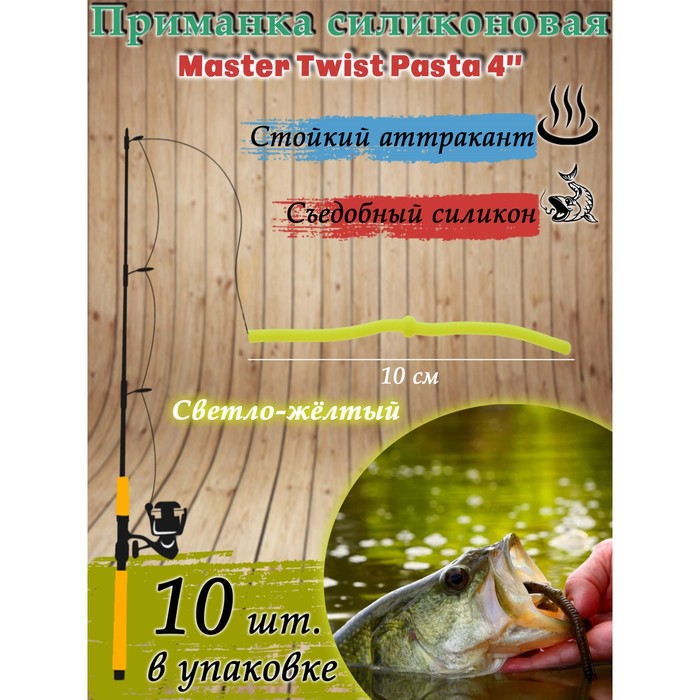 Приманка силиконовая Master Twist Pasta 4